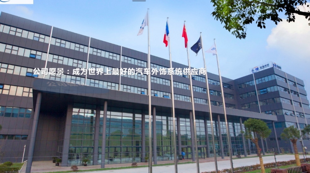延锋彼欧（宁德）汽车外饰系统有限公司