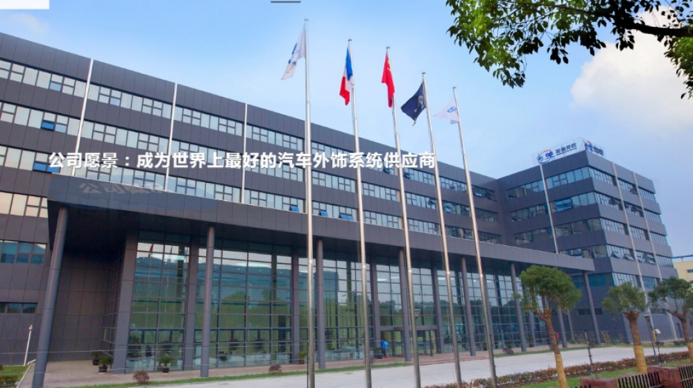 延锋彼欧宁波汽车外饰系统有限公司