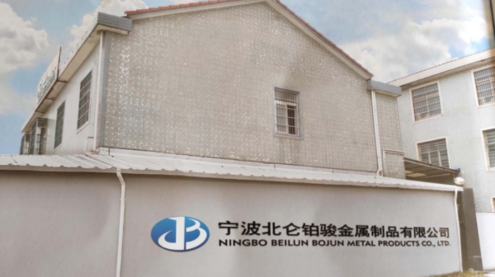 宁波北仑铂骏金属制品有限公司