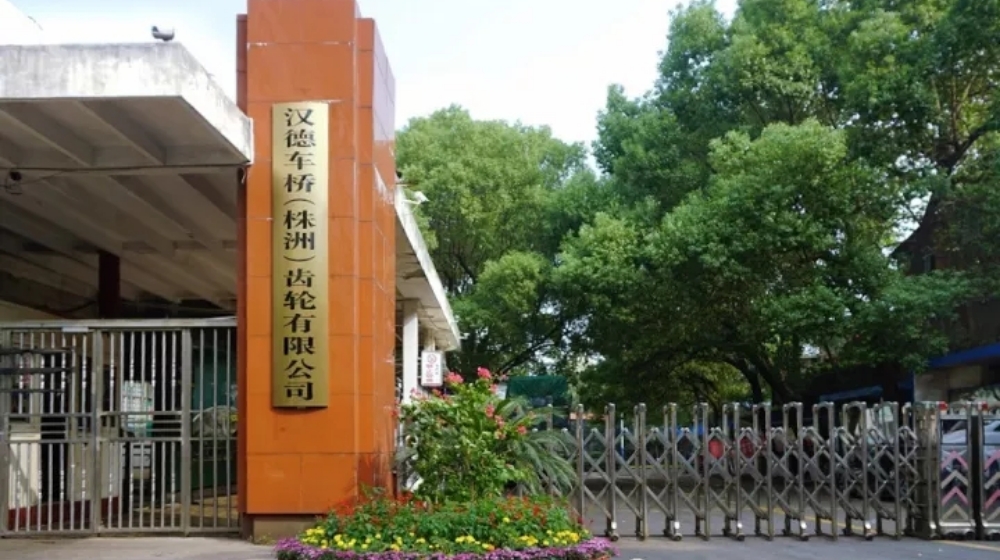 汉德车桥（株洲）齿轮有限公司