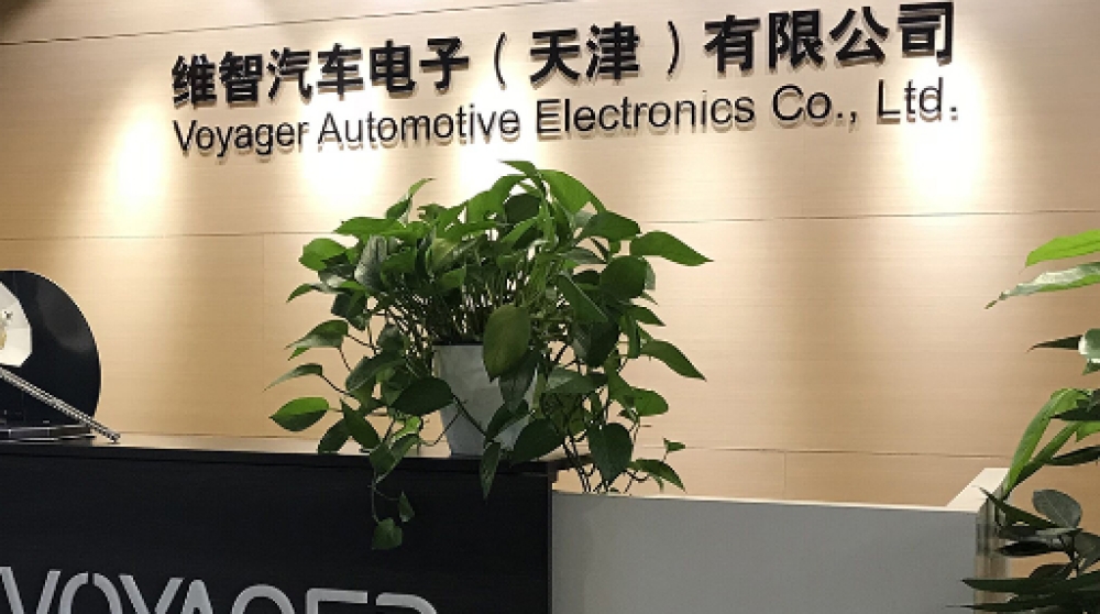 维智汽车电子（天津）有限公司