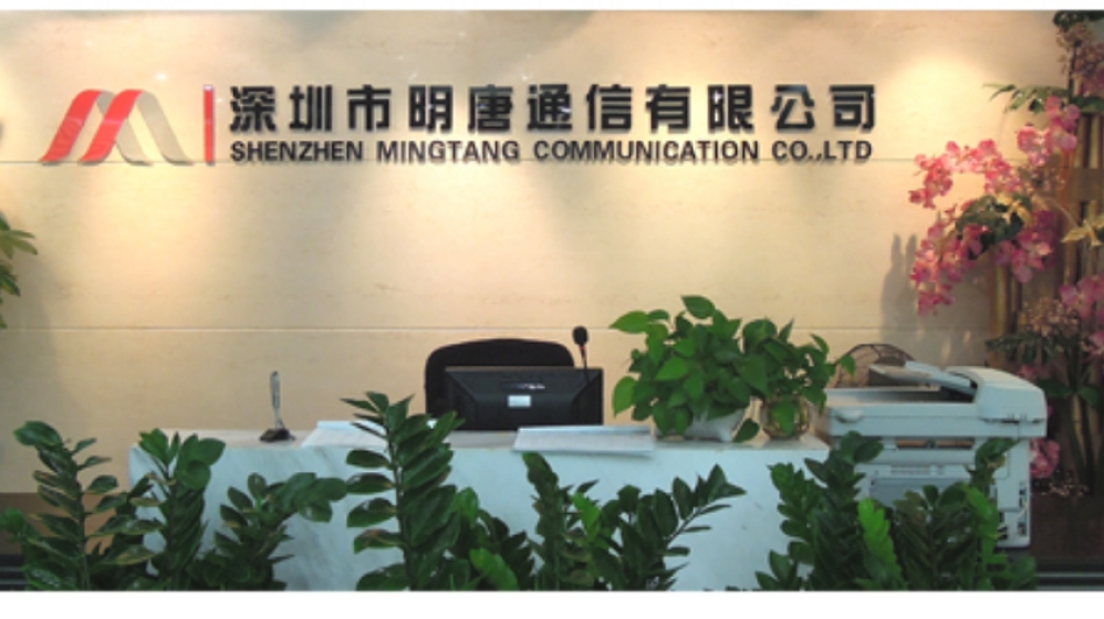 深圳市明唐通信有限公司
