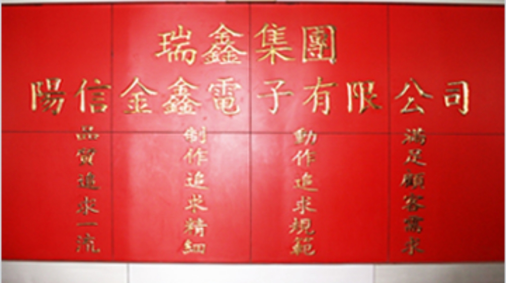 金鑫电子(山东)有限公司 金鑫电子(山东)有限公司