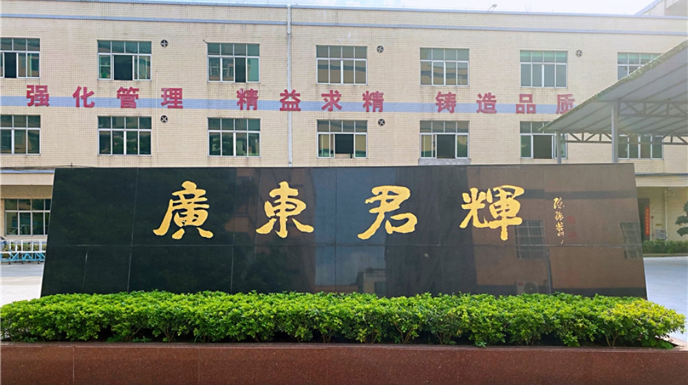 广东君辉汽车用品有限公司