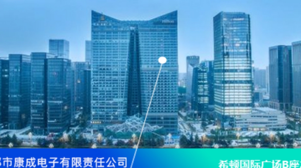 成都市康成电子有限责任公司
