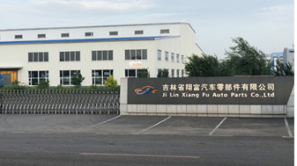 吉林省翔富汽车零部件有限公司 吉林省翔富汽车零部件有限公司