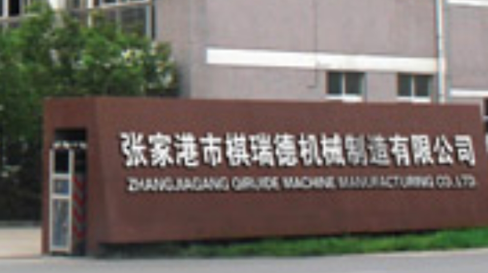 张家港市棋瑞德机械制造有限公司