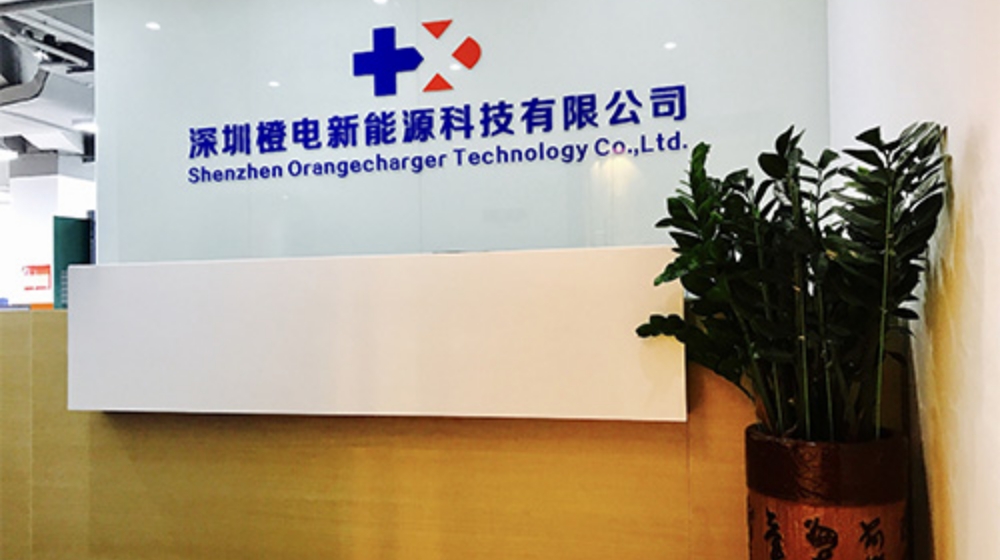 深圳橙电新能源科技有限公司