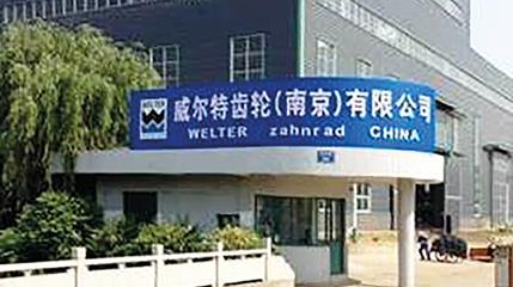 威尔特齿轮（南京）有限公司