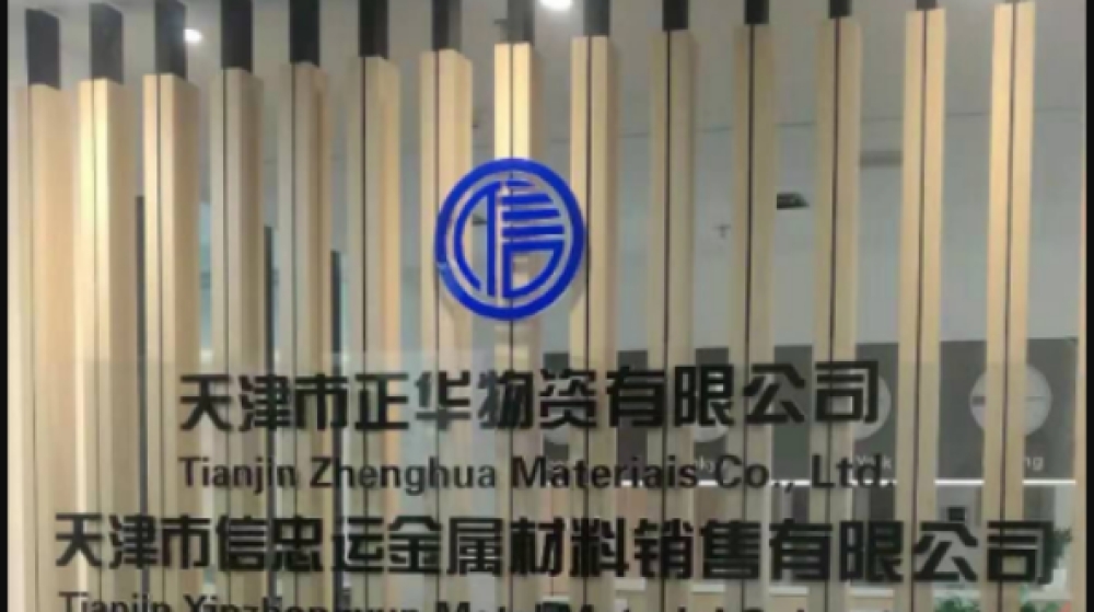 天津市正华物资有限公司