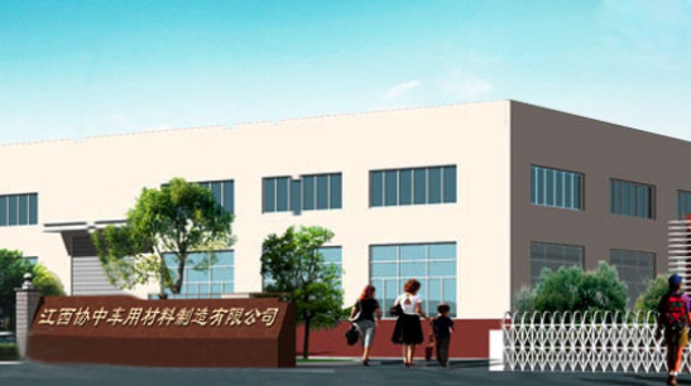 江西协中车用材料制造有限公司