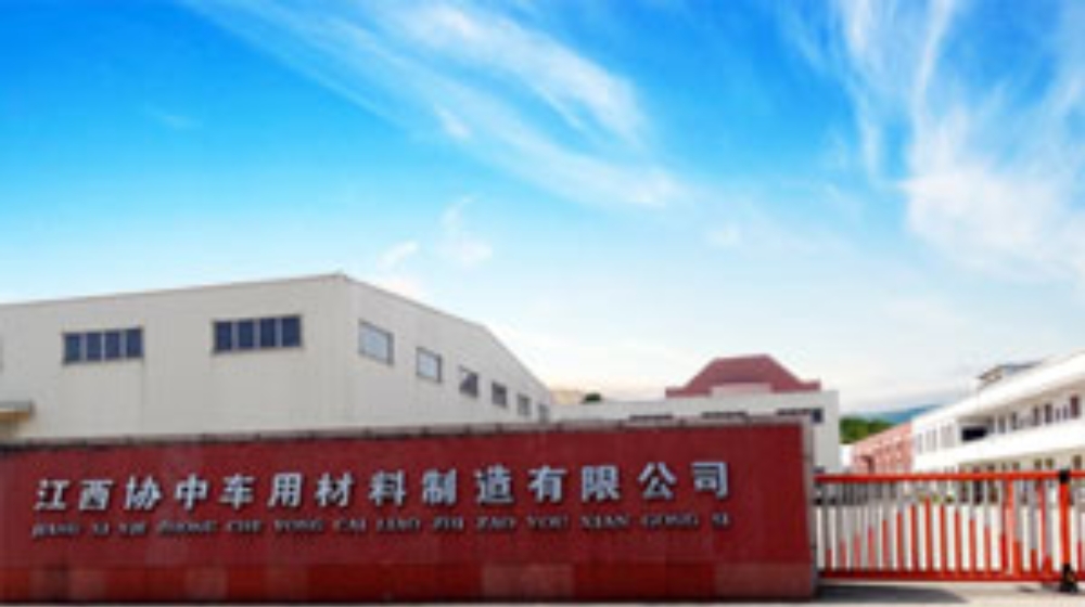 江西协中车用材料制造有限公司