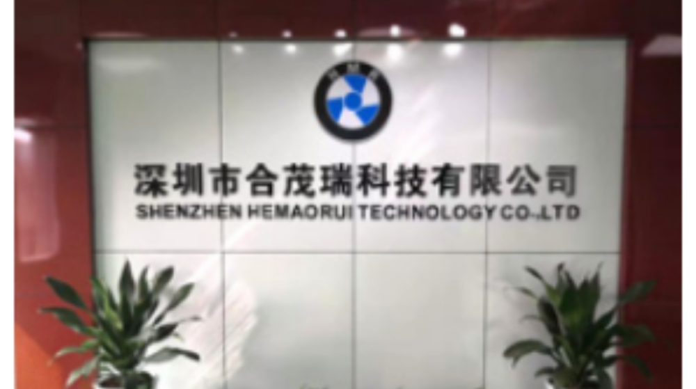 深圳市合茂瑞科技有限公司