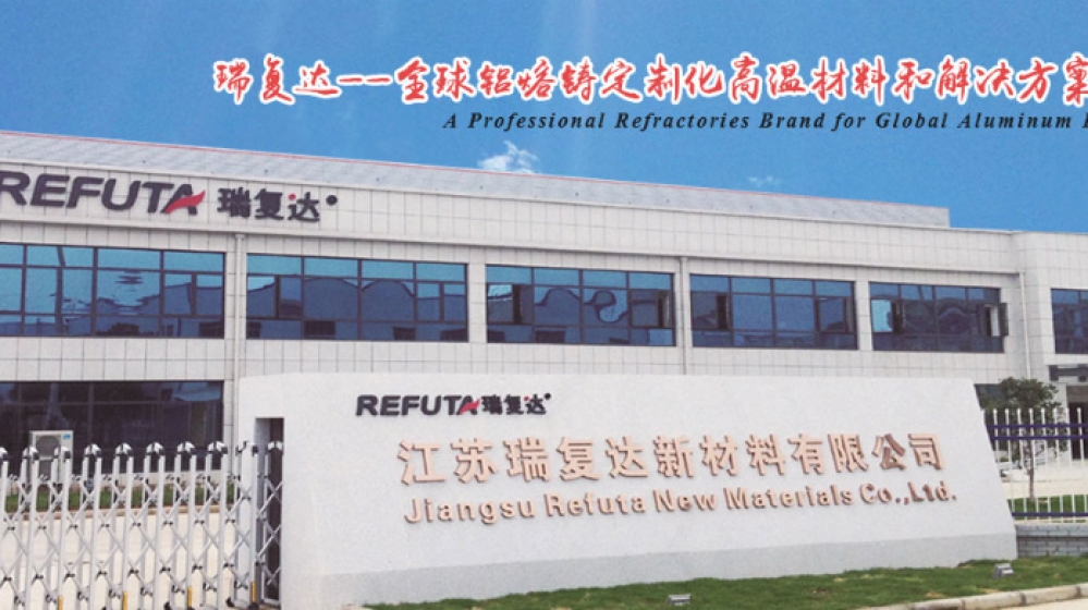 江苏瑞复达高温新材料股份有限公司 江苏瑞复达高温新材料股份有限公司