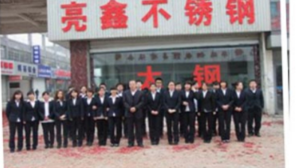 无锡亮鑫不锈钢有限公司