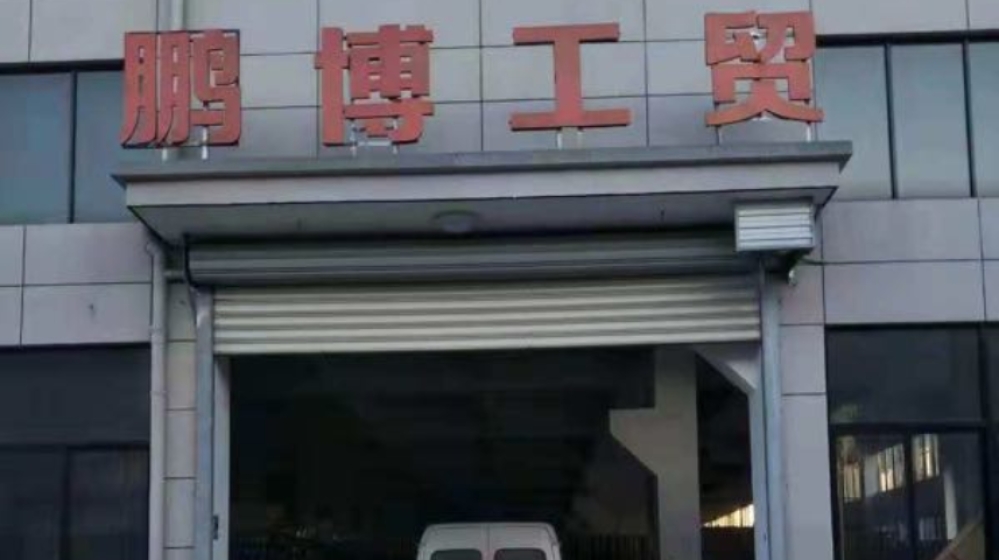 浙江鹏博工贸有限公司