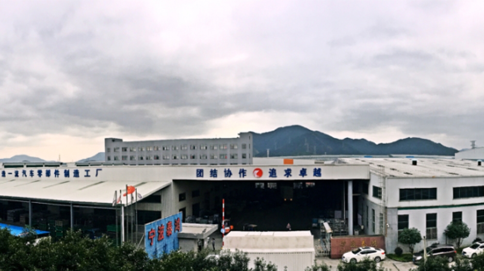 宁波泰鸿冲压件有限公司