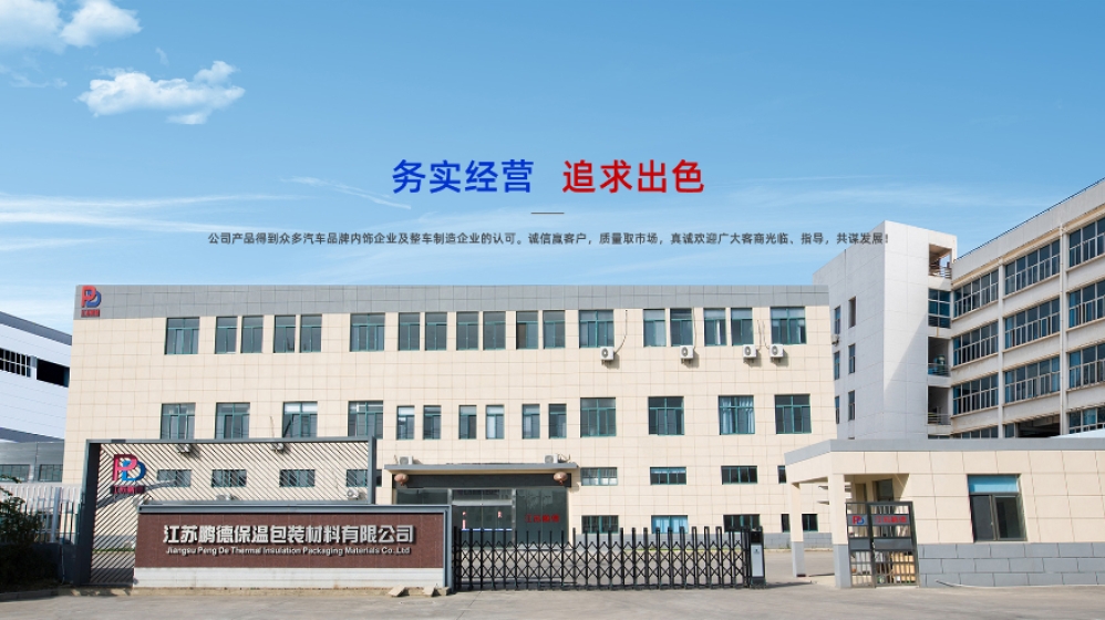 江苏鹏德保温包装材料有限公司