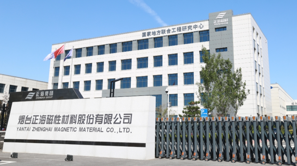 烟台正海磁性材料股份有限公司