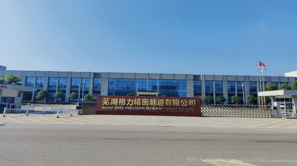 芜湖格力精密制造有限公司