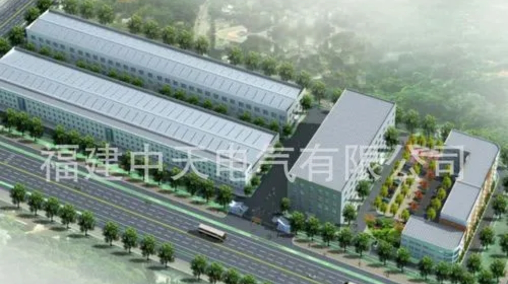 福建中天电气有限公司
