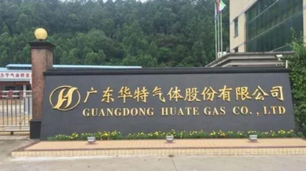广东华特气体股份有限公司