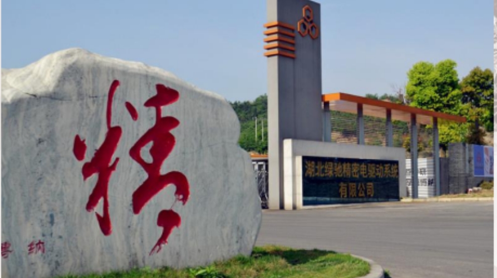 湖北绿驰精密电驱动系统有限公司