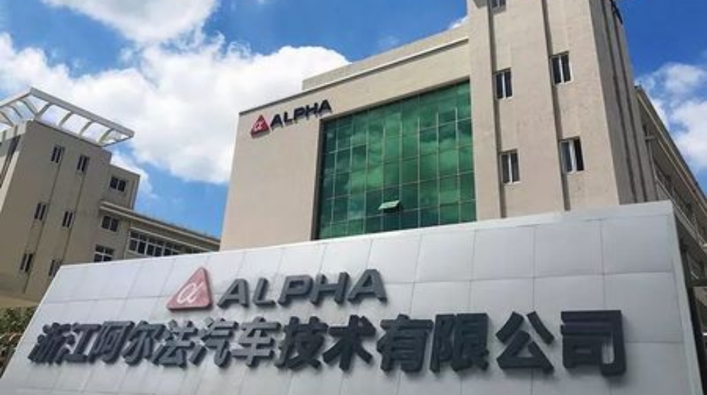 浙江阿尔法动力技术有限公司