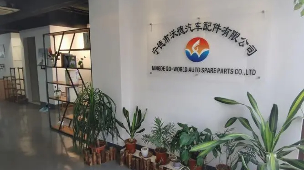 宁德市沃德汽车配件有限公司