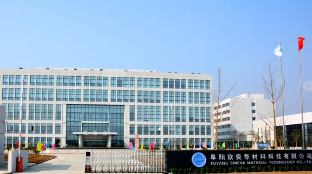阜阳欣奕华新材料科技股份有限公司