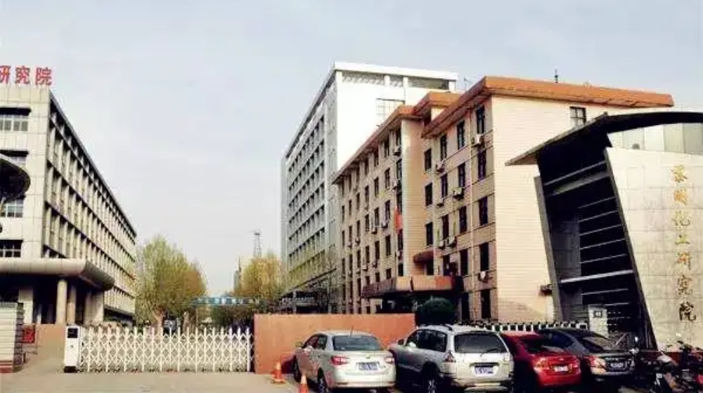 黎明化工研究设计院有限责任公司