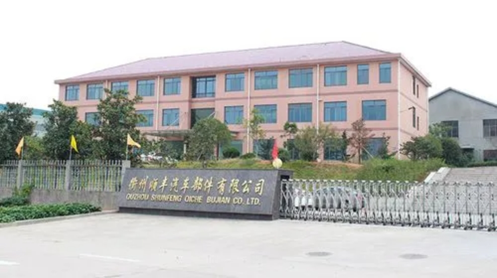 衢州顺丰汽车部件有限公司