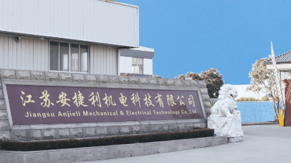 江苏安捷利机电科技有限公司