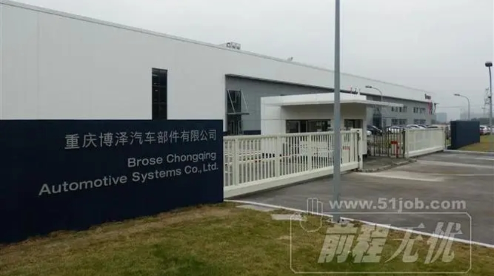 重庆博泽汽车部件有限公司