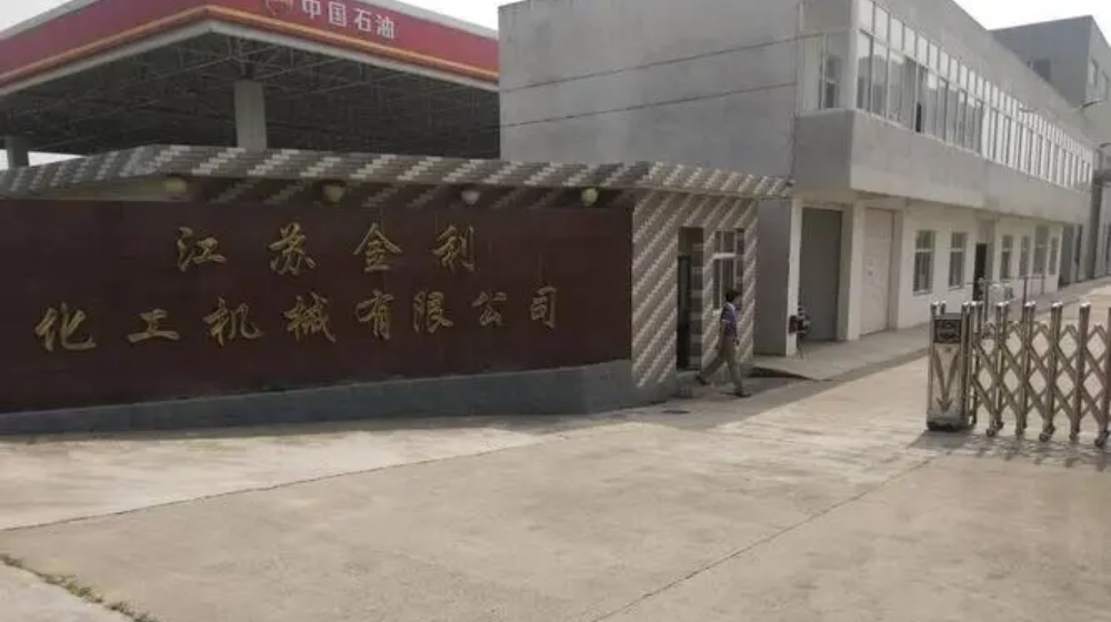 江苏金利化工机械有限公司