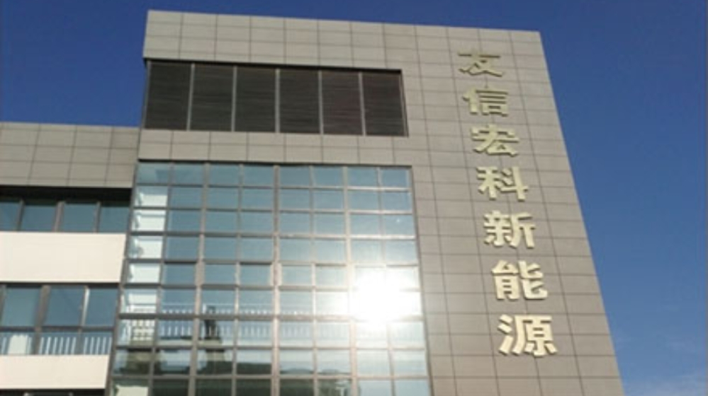 友信宏科新能源（徐州）有限公司