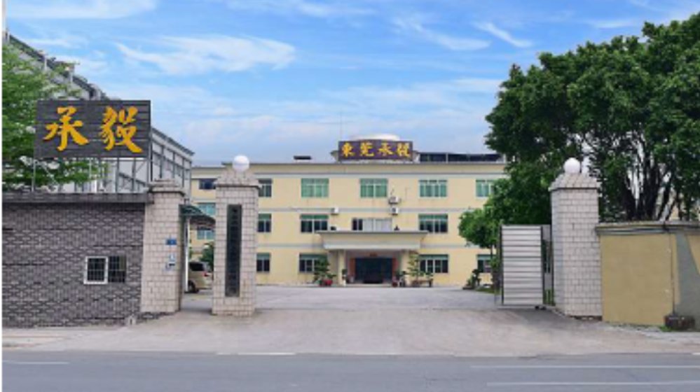 东莞承毅塑胶五金制品有限公司
