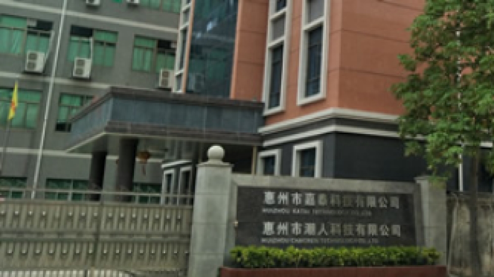 惠州市嘉泰科技有限公司
