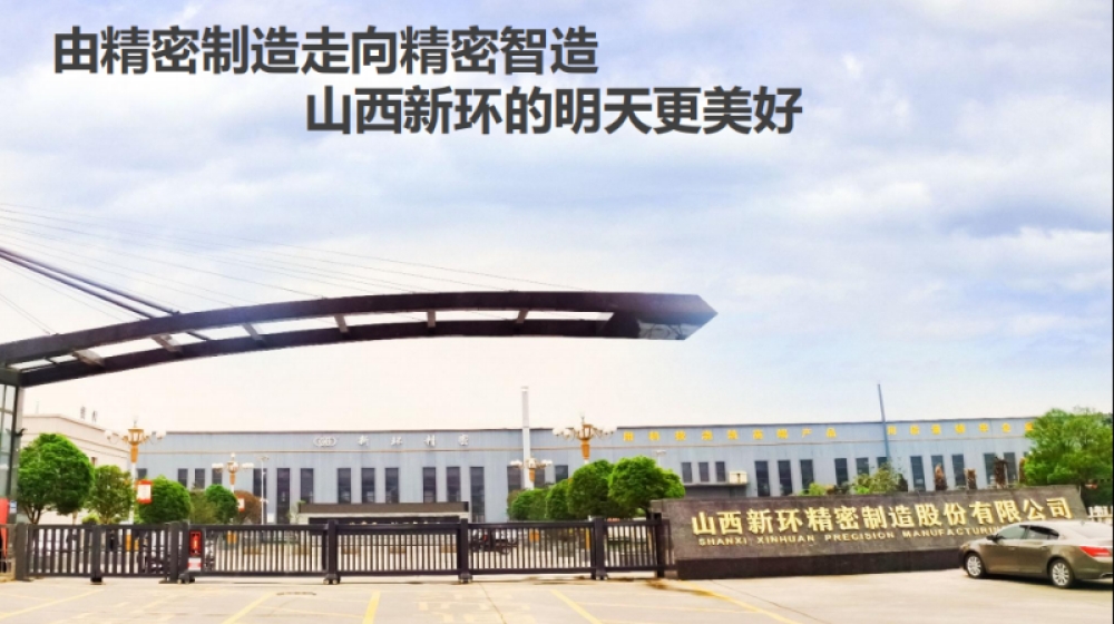 山西新环精密制造股份有限公司