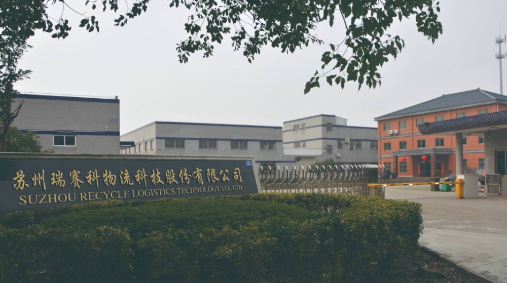 苏州瑞赛科物流科技股份有限公司 苏州瑞赛科物流科技股份有限公司