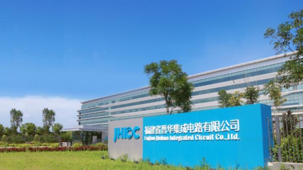 福建省晋华集成电路有限公司