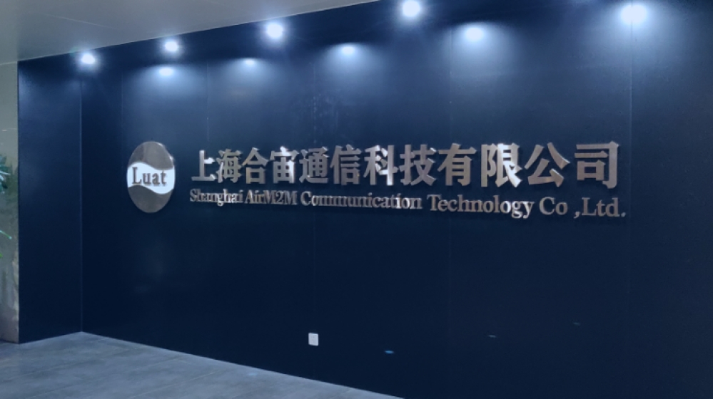 上海合宙通信科技有限公司