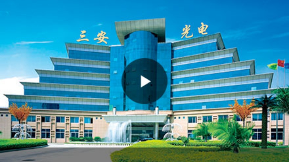 厦门市三安光电科技有限公司