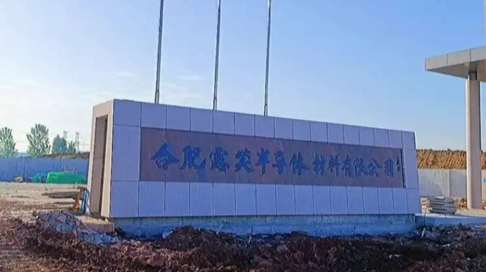 合肥露笑半导体材料有限公司