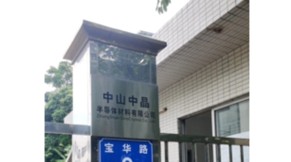 中山中晶半导体材料有限公司
