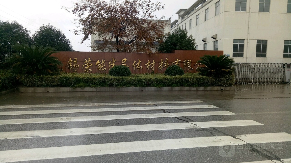 无锡荣能半导体材料有限公司