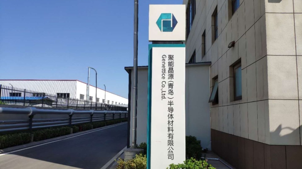 聚能晶源（青岛）半导体材料有限公司