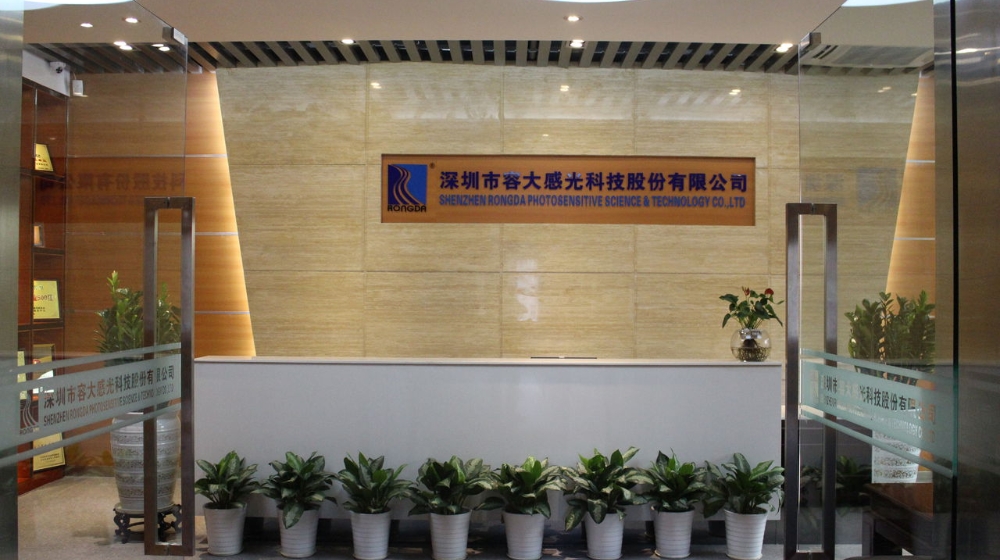 深圳市容大感光科技股份有限公司