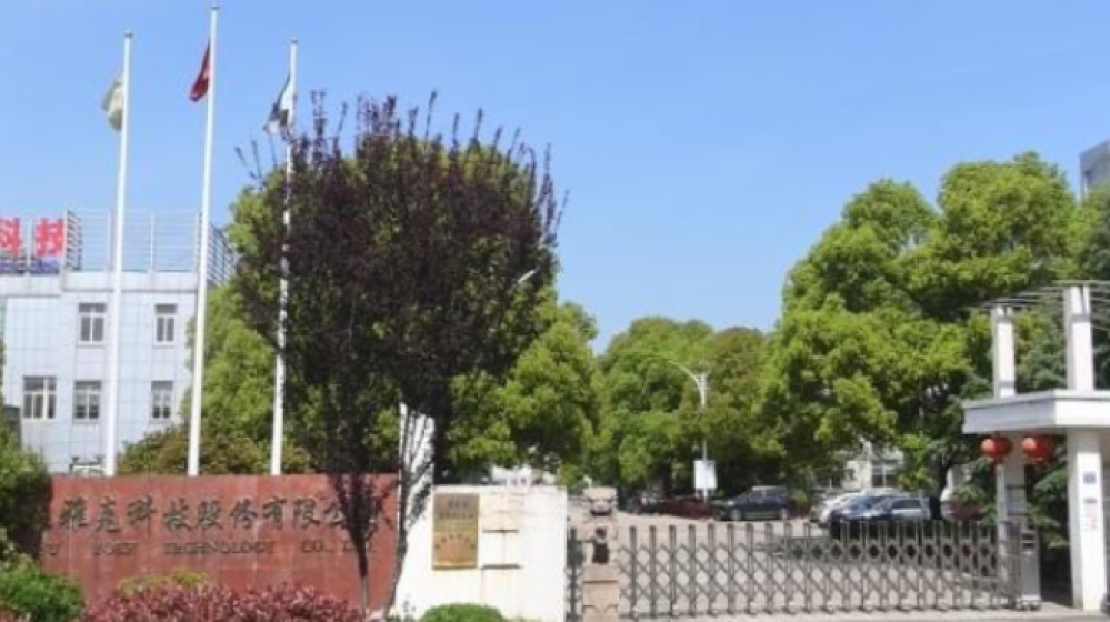 江苏雅克科技股份有限公司