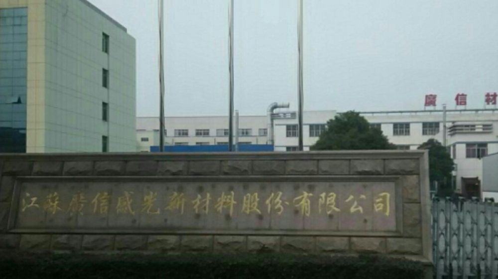 江苏广信感光新材料股份有限公司